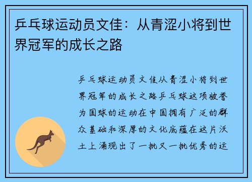 乒乓球运动员文佳：从青涩小将到世界冠军的成长之路